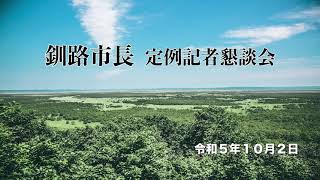 【釧路市】釧路市長定例記者懇談会(2023(令和5年)年10月)