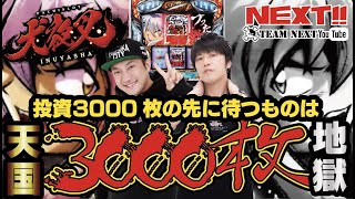 【パチスロ犬夜叉】で４時間で投資3000枚の先に待っていたものは天国か地獄か!?