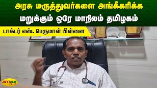 அரசு மருத்துவர்களை அங்கீகரிக்க மறுக்கும் ஒரே மாநிலம் தமிழகம் -டாக்டர் எஸ். பெருமாள் பிள்ளை |jayaplus