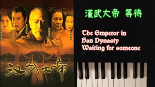 漢武大帝 | 戲劇 鋼琴 | 等待  |  The Emperor in Han Dynasty | waiting for someone | 流行音樂鋼琴 | 戲劇 配樂 | 戏剧 配乐