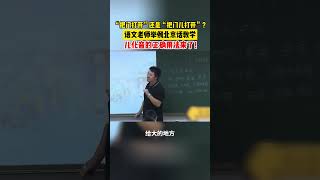 社会百态 | “把门打开”还是“把门儿打开”？语文老师举例北京话教学，儿化音的正确用法来了！