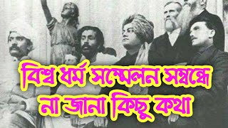 শিকাগো ধর্মীয় সম্মেলনে   Chicago World's Perliament Religions