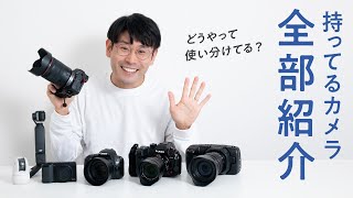 わたしが持っているカメラぜんぶ紹介します！カメラの選び方と使い分け【Canon・RICOH・Blackmagic Design・LUMIX・DJI】