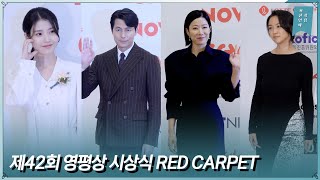 제42회 영평상 시상식 RED CARPET 풀버전ㅣ이지은(IU) 정우성(JungWoosung) 전혜진(JeonHyejin) 탕웨이(TangWei)