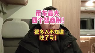 房车最大四个智商税！很多人不知道吃了亏！