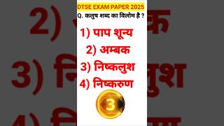 Dtse exam 2025 || Dtse exam || Dtse exam previous year question || Dtse exam Gk question  ||