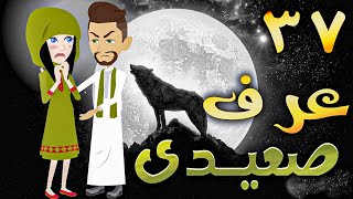 عرف صعيدى - حلقه 37  - افلام توتا الكامله