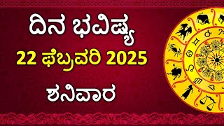 Dina Bhavishya Kannada | 22 February 2025 | Daily Horoscope | Rashi Bhavishya | Astrology in Kannada