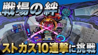 戦場の絆#04『ストカスの10連撃を決めろ！』