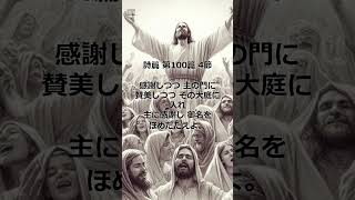 聖書から 詩篇 第100篇 4節