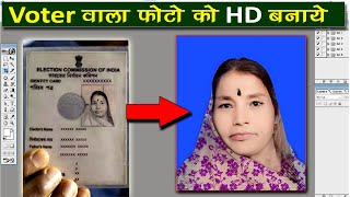 वोटर कार्ड के Photo को HD बनाएं | Old Photo Repair | Creck photo repair | photo restoration