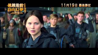 The Hunger Games: Mockingjay - Part 2 飢餓遊戲終極篇－自由幻夢2 [HK Trailer 香港版預告]