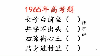 1965年高考题，猜字谜，女子台前坐，只身进村里，猜一猜