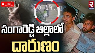 LIVE🔴సంగారెడ్డి జిల్లాలో దారుణం | Gang R*ap*e of 8 Years Old Girl | RTV KARIMNAGAR