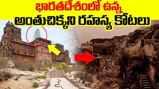 భారతదేశంలో ఉన్న అంతుచిక్కని రహస్య కోటలు | The MOST mysterious and ancient fortresses of India