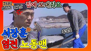 [체험 삶의 현장][노동맨 #9] 염전의 노동맨 서장훈🔥