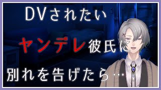 【女性向けASMR】DVされたいヤンデレ彼氏に別れを告げたら…【ヤンデレ シチュエーションボイス】