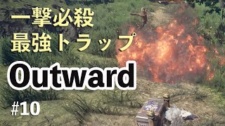 最強の罠を試してみた結果 プレートトラップ強い Outward日本語化ゲーム実況攻略 Part10