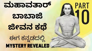 ಕ್ರಿಯಾ ಯೋಗ ಹೇಗೆ ಸಾಧ್ಯ? ಮಹಾವತಾರ್ ಬಾಬಾಜಿ ರೋಚಕ ಕಥೆ Part 10 II Babaji Untold Story in Kannada #kriyayoga