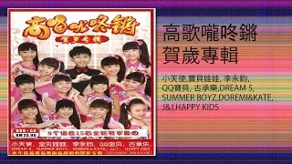 寶貝娃娃 - 新年恰恰(MTV)xin nian qia qia