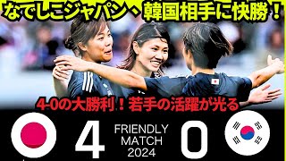 なでしこジャパン、2年ぶりの日韓戦で韓国を4-0で圧勝！若手選手の活躍と佐々木監督代行の戦術が光る | 日本代表VS韓国代表 | 일본 대표 VS 한국 대표