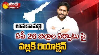 అది జగన్ ముందు చూపంటే ! | Anakapalle Public Reaction On CM Jagan New Districts Decision | Sakshi TV