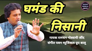 || घमंड की पहचान || A motivational song By Ramdhan goswami jind