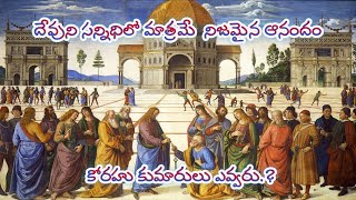 కోరహు కుమారులు ఎవ్వరు.? || దేవుని మాత్రమే  నిజమైన ఆనందం.  ||