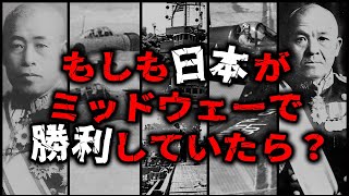 もしも日本海軍がミッドウェー海戦で勝っていたら