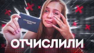 МЕНЯ ОТЧИСЛИЛИ 😭/ КЕМ ТЕПЕРЬ РАБОТАТЬ? / ЕГЭ