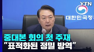 윤대통령 중대본 회의 첫 주재...위중증·사망 두달 만에 최다 / YTN