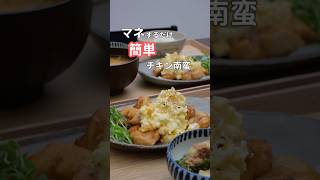 28歳ふたり暮らし夜ご飯| レンチンタルタルで簡単チキン南蛮#料理 #簡単レシピ #献立 #毎日ご飯