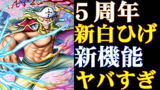 5周年激アツ確定！新超フェス白ひげ確定！新機能もヤバすぎ！【バウンティラッシュ】