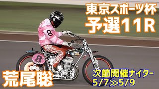 【荒尾聡勝利】予選11R 東京スポーツ杯2021【伊勢崎オート】