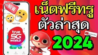 แจกเน็ตฟรีทรูตัวล่าสุด2024 ใช้งานได้ 55GB เน็ตไม่อั้น ไม่ลดสปีด รีบดูเลย!!!