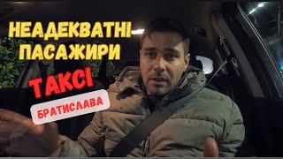 НЕАДЕКВАТНІ п'яні пасажири у #taxi  Братислава. Нічна ТРЕШ-зміна