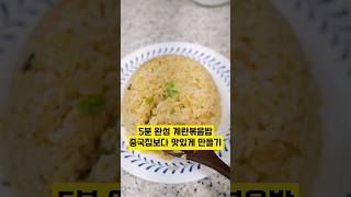 5분 완성 계란볶음밥 중국집보다 맛있게 만들기