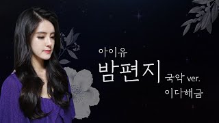 아이유(IU) - 밤편지🌙  국악ver. 해금연주Korean Traditional Instrument ver. Cover by EDa Haegeum