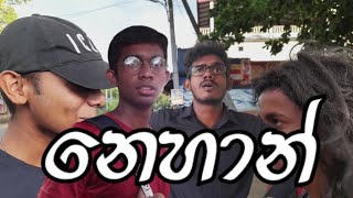 නෙහාන් | nehan | #woraa #වෝරා @bokkamalli | episode 12 #comedy