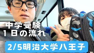 【中学受験】 いよいよ中学受験も最終日です。2/5明治大学附属八王子の場合。雪は大変だ。