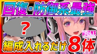 【メガニケ】回復･防御最強!!置くだけで最強キャラ８体!!~回復･防御編~【勝利の女神NIKKE】