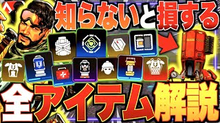 知らないと損する『全装備\u0026全アイテム』徹底解説まとめ!! みるだけで勝率アップ!!【APEXモバイル】〈IQ〉