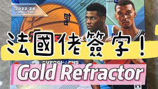 French Guy GOLD Refractor Auto Pull！！法國佬簽字來了，Gold Refractor！上訴23/24 Topps Finest Hobby🏀