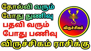 தோல்வி வரும் போது துணிவு பதவி வரும் போகும் பணிவும் வேண்டும் விருச்சிகம் ராசிக்கு