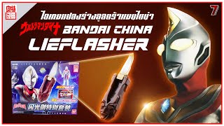 รีวิว ไอเทมแปลงร่างอุลตร้าแมนไดน่า Bandai China Ver.