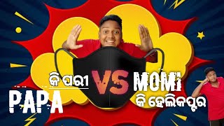 PAPA KI PARI vs mumy ki helicopter // ପାପା କି ପରୀ vs ମମି କି ହେଲିକପ୍ଟର//thiathiacomedy, guluacomedy