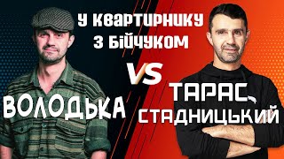 Володька vs Тарас Стадницький /// Квартирник з Бійчуком №5