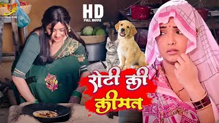 रोटी की कीमत | #Kajal Raghwani, #Amrapali Dubey | Roti Ki Keemat | #Bhojpuri #Parivarik Movie