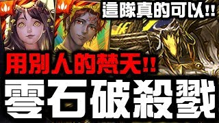 【神魔之塔】這隊真的可以！『用別人的梵天！』零石過殺戮戰窟最終關！『智獸真正的自我』【Hsu】