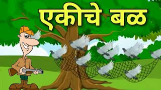 ekiche bal marathi story|एकीचे बळ मराठी गोष्ट | प्रेरणादायी कथा | sunday story | Dnyanamrut